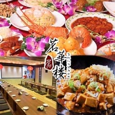 中国料理 茗華楼 めいかろう 伏見店 2