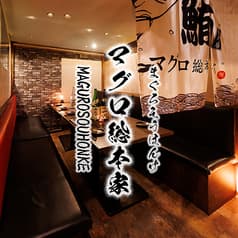 まぐろ総本家 浜松町店 2