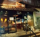 会津ラーメン 和 3