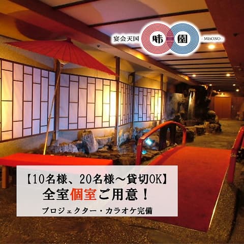 難波 味園 宴会場