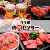 ウラ横 焼肉センター 3