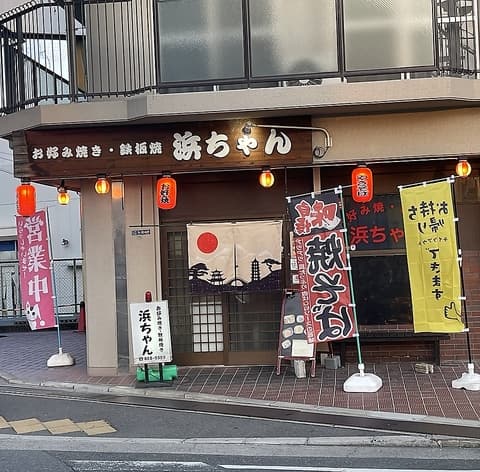 お好み焼き 浜ちゃん