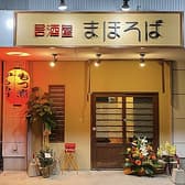 居酒屋まほろば 3