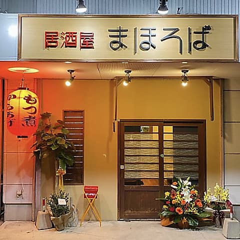 居酒屋まほろば