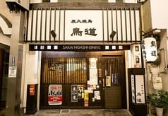 炭火焼鳥 鳥道 2