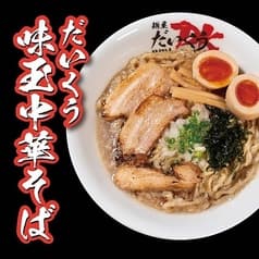 麺屋 だいくう 2