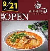 亜米麻辣湯 ヤミーマーラータン 3