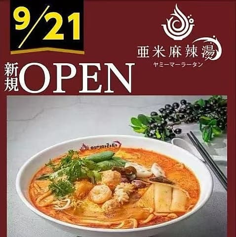 亜米麻辣湯 ヤミーマーラータン