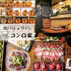 大衆和牛酒場 コンロ家 神田店 2