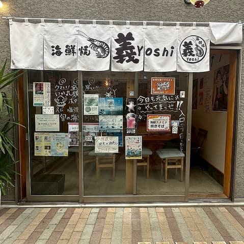 海鮮焼 義 Yoshi ヨシ