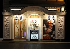 土佐鮨と炭火焼 おらんく家 北新地別邸 2