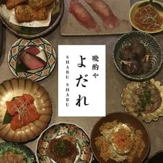 晩酌やよだれ 2