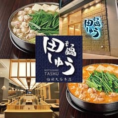 もつ鍋 田しゅう 福岡大名本店 2