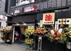 油そば専門店 横浜麺屋とりのゆ 2