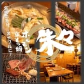 京もつ鍋ホルモン焼肉 朱々 岡山柳町店 3
