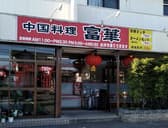 中華料理　富華 3