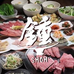 焼肉 鍾 2
