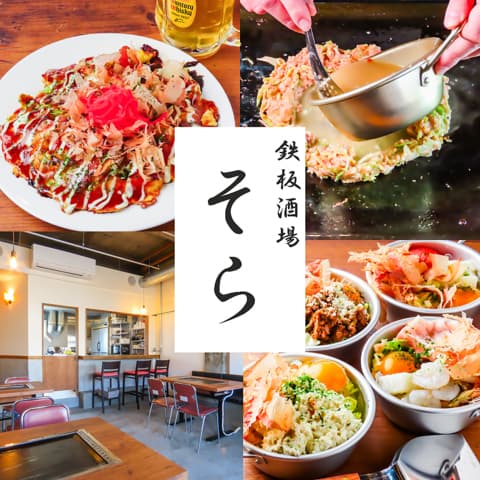 鉄板酒場 そら