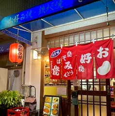 お好み焼 鉄板焼 田 2