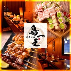 焼き鳥&野菜巻き食べ放題 個室居酒屋 鳥一王 渋谷駅前店 2