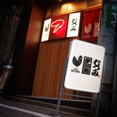 手羽先むつみ 恵比寿店 2