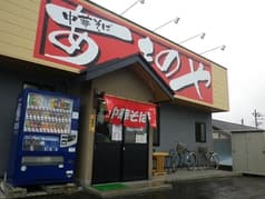 中華そば あまのや 仙台 2