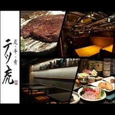 炭 牛 肴 テツ虎 2