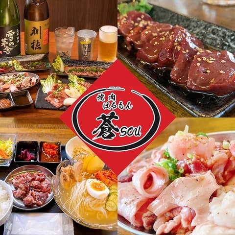 焼肉 ほるもん 蒼