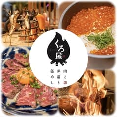 肉と炉端と釜飯 くろ屋 2