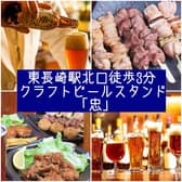 クラフトビールスタンド 忠 3