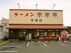 来来亭 平塚店 2