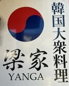 韓国大衆料理　梁家 3