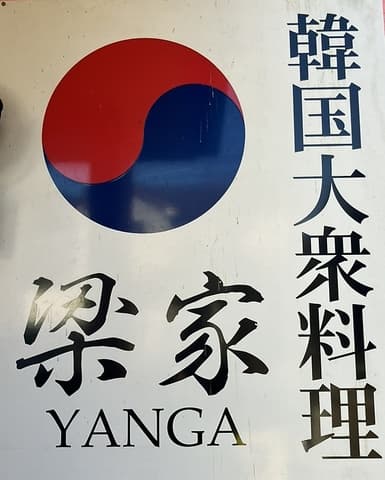 韓国大衆料理　梁家