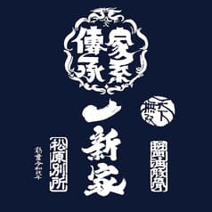 家系ラーメン 一新家 別所 2