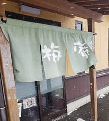 すし誠別館 梅庵 2