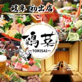 鶏菜 とりさい 岐阜駅前店 3