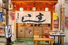 佐兵衛すし 支店 2