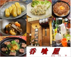 どんくうや 呑喰屋 2