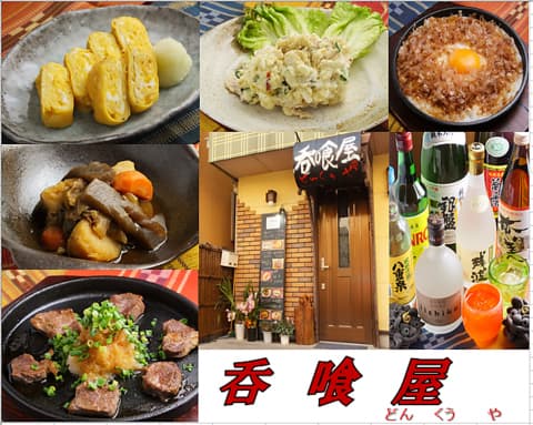 どんくうや 呑喰屋