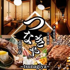 創作和食 つなぎや大宮店 2