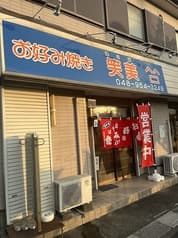 お好み焼き 笑美 2