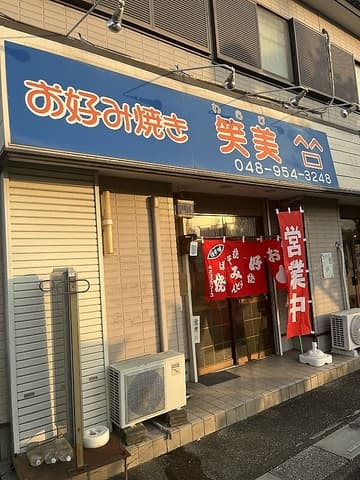 お好み焼き 笑美