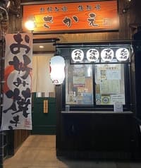 お好み焼 鉄板焼 さかえ 2