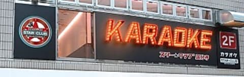 カラオケ スタークラブ 国分寺