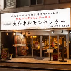 大和 ホルモンセンター 2