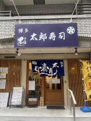 博多 太郎寿司 2