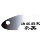 海鮮酒家 奈美 3