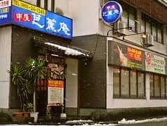 串屋芭蕉庵 駅前店 2