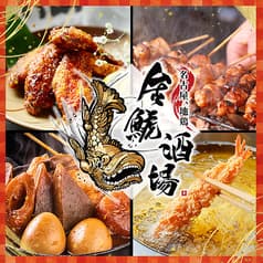 金鯱酒場 きんしゃちさかば 岡崎駅前店 2