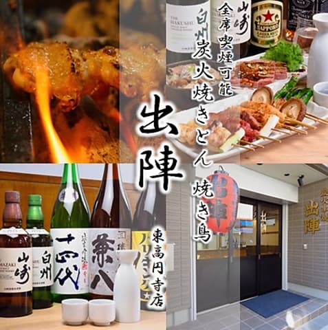 焼鳥 出陣 東高円寺店